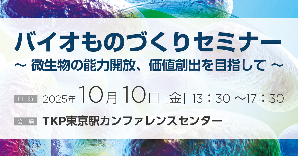 バイオものづくりセミナー2025